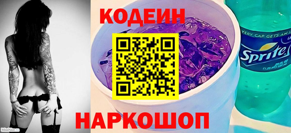 Кодеиновый сироп Lean Purple Drank Саранск