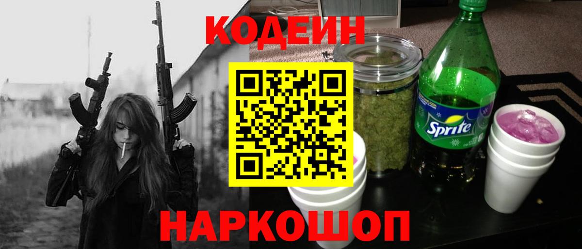 Кодеин Purple Drank Саранск