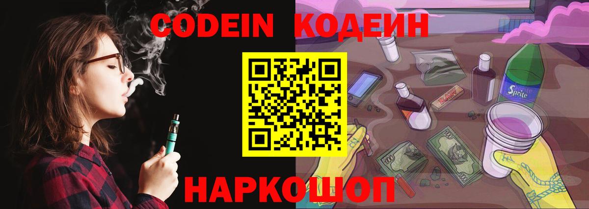 Codein напиток Lean (лин)  Саранск 